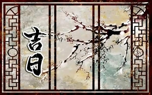 择日的重要性